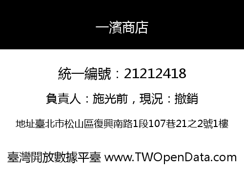 一濱商店