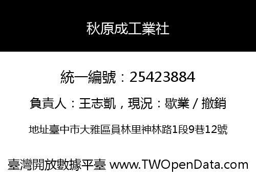 秋原成工業社