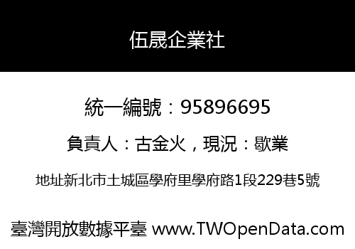 伍晟企業社