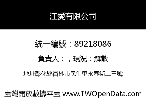 江愛有限公司