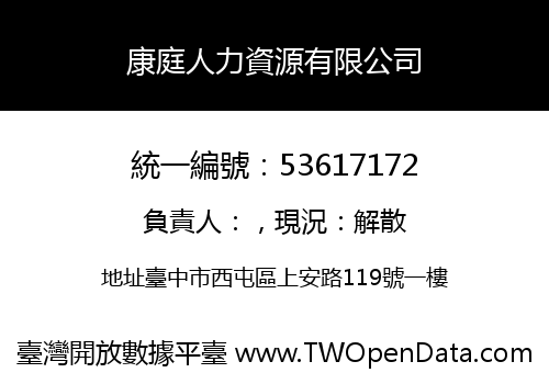 康庭人力資源有限公司