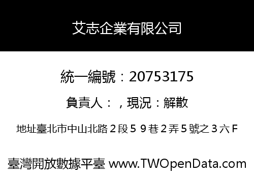 艾志企業有限公司