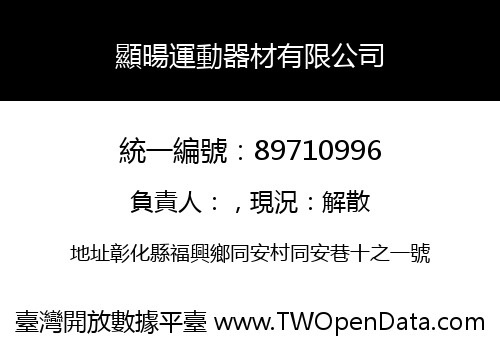 顯暘運動器材有限公司