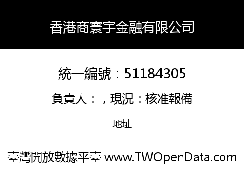 香港商寰宇金融有限公司
