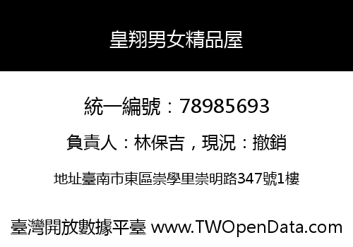 皇翔男女精品屋