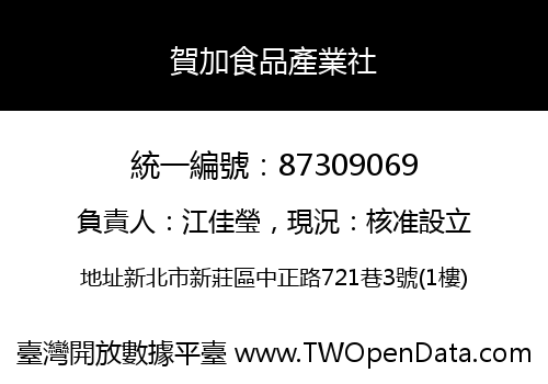 賀加食品產業社