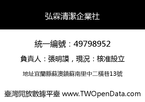 弘霖清潔企業社
