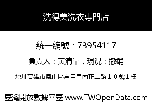 洗得美洗衣專門店