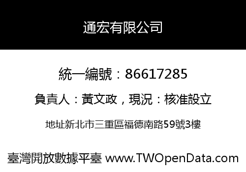通宏有限公司