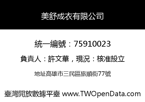 美舒成衣有限公司