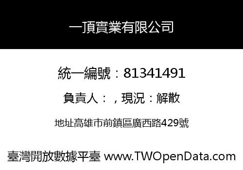 一頂實業有限公司