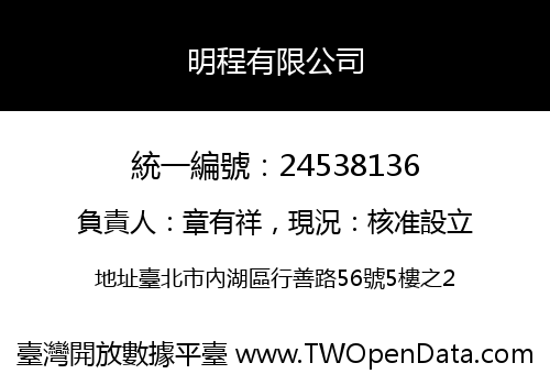 明程有限公司