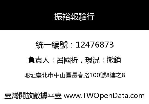振裕報驗行