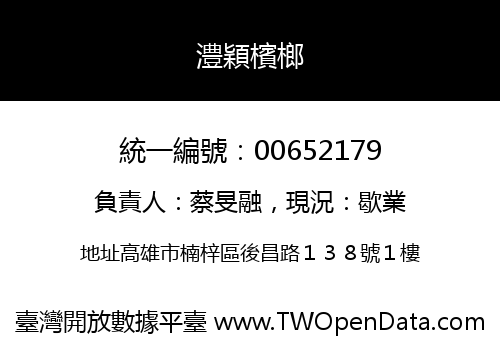 澧穎檳榔