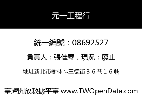 元一工程行