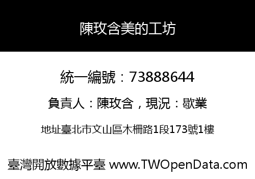 陳玫含美的工坊