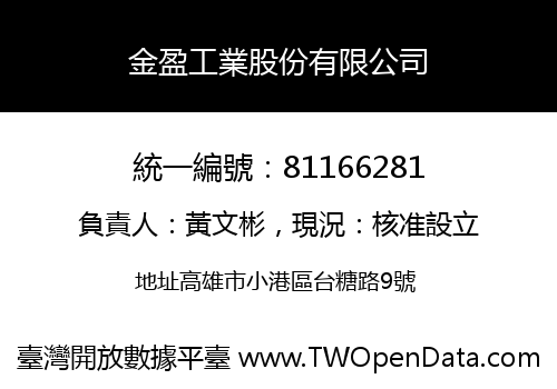 金盈工業股份有限公司
