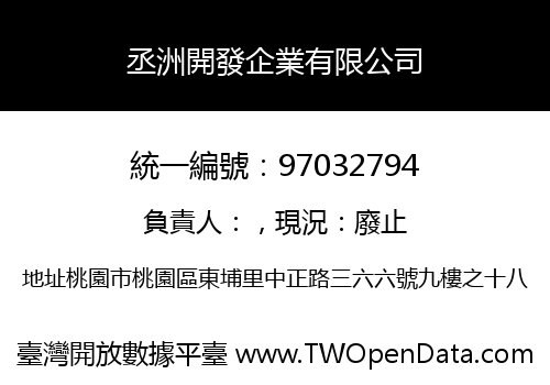 丞洲開發企業有限公司