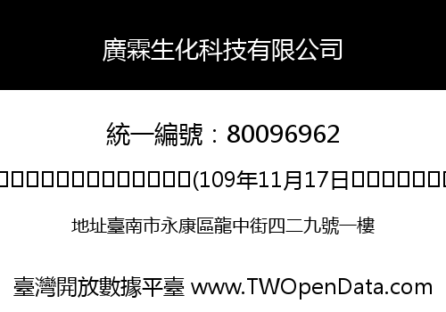 廣霖生化科技有限公司