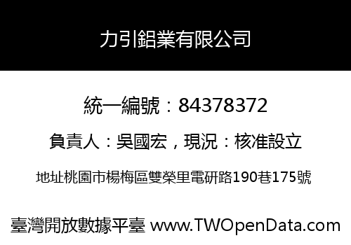 力引鋁業有限公司