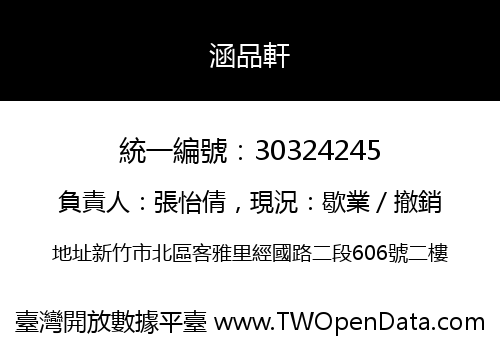涵品軒