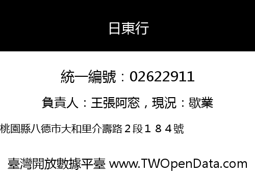 日東行