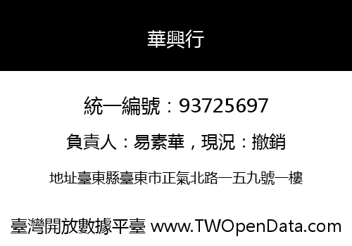 華興行