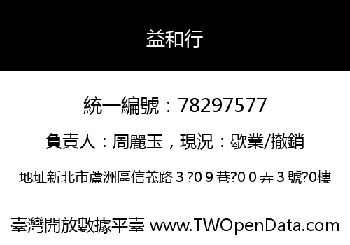 益和行