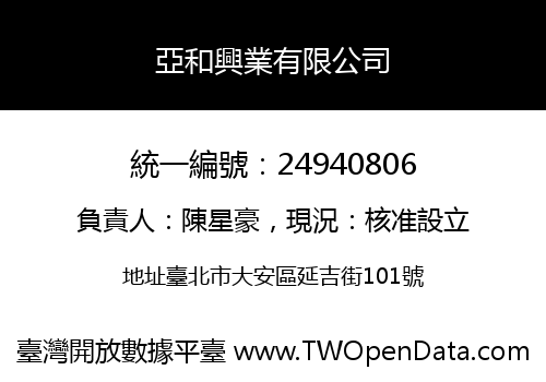 亞和興業有限公司