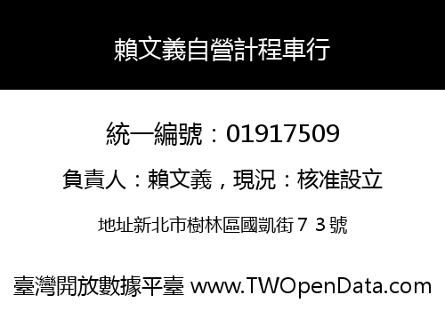 賴文義自營計程車行