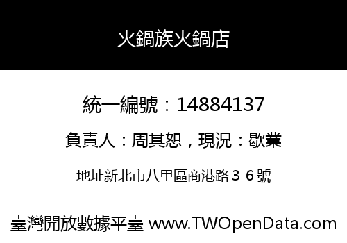 火鍋族火鍋店