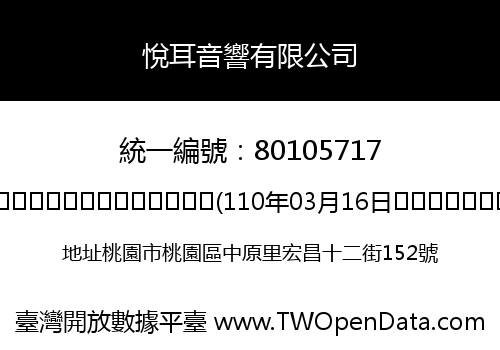 悅耳音響有限公司