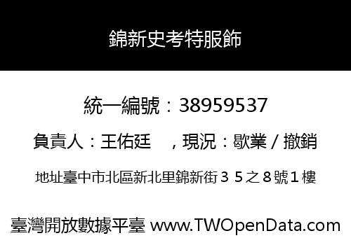 錦新史考特服飾