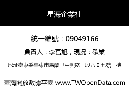 星海企業社