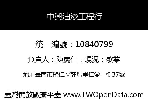 中興油漆工程行