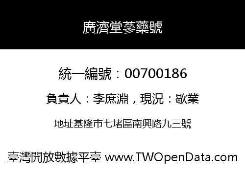 廣濟堂蔘藥號
