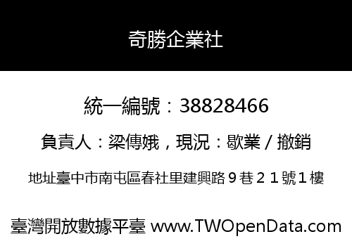 奇勝企業社