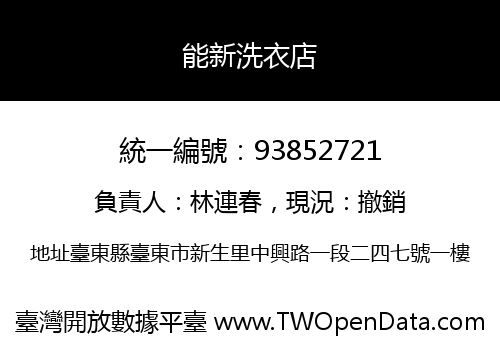 能新洗衣店