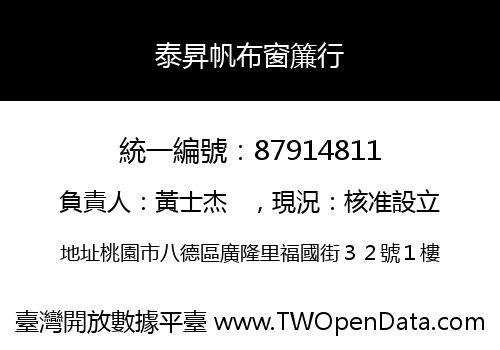泰昇帆布窗簾行