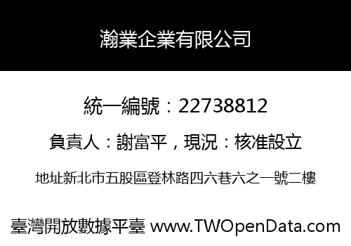 瀚業企業有限公司
