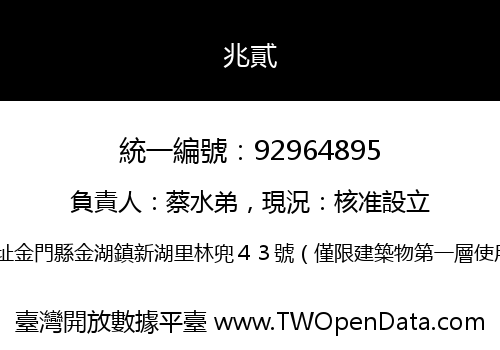 兆貳
