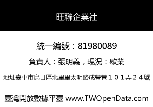 旺聯企業社