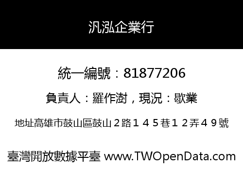 汎泓企業行