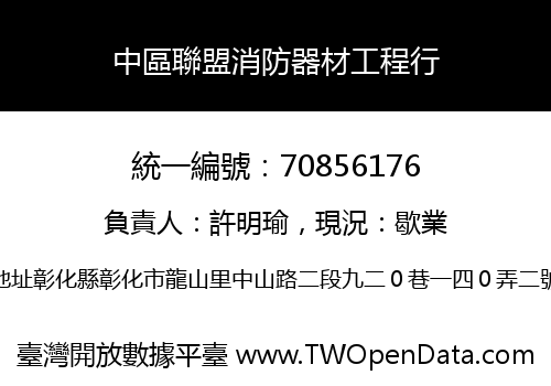 中區聯盟消防器材工程行