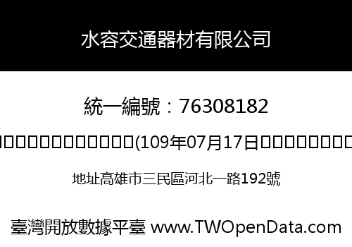 水容交通器材有限公司
