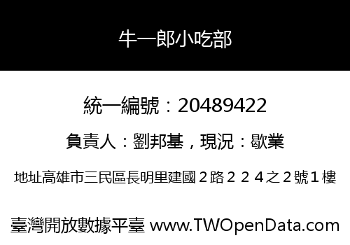 牛一郎小吃部