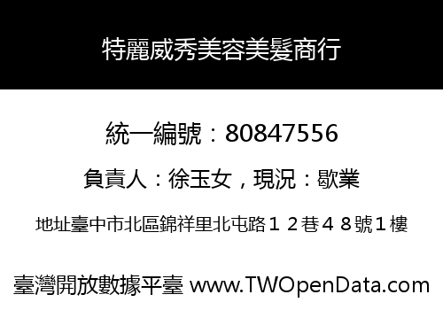 特麗威秀美容美髮商行