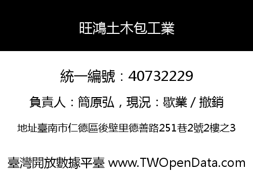 旺鴻土木包工業