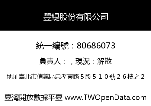 豐緹股份有限公司