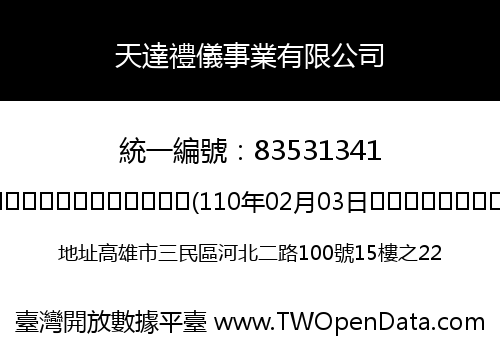 天達禮儀事業有限公司